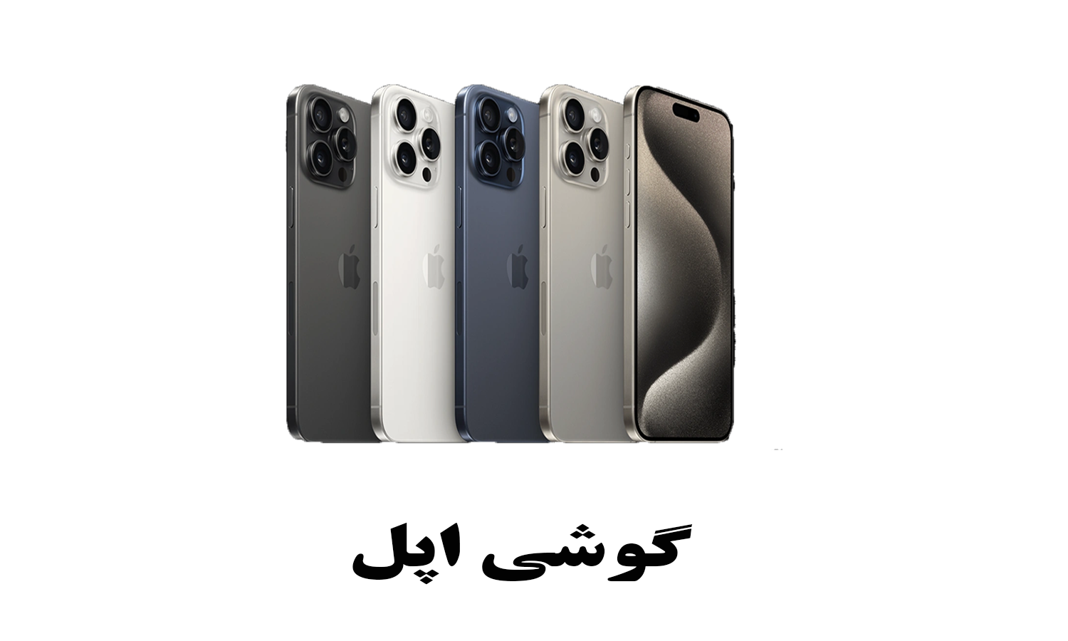 انواع ایفون IPHONE