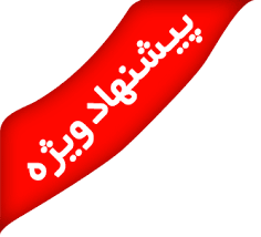 پیشنهادهای شگفتانگیز